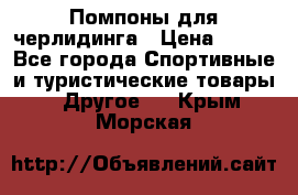 Помпоны для черлидинга › Цена ­ 100 - Все города Спортивные и туристические товары » Другое   . Крым,Морская